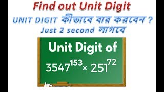 how to find out unit digit? / কিভাবে একক সংখ্যা খুঁজে বের করতে হয়