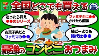 【2ch 有益スレ】全国どこでも買える最強のコンビニおつまみww 便利すぎだろww