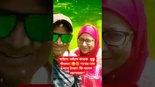 একটি ব্যক্তিগত ভিডিও #shortvideo