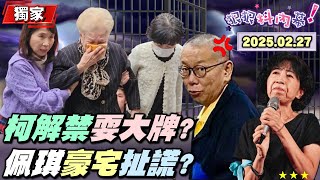 【#狠狠抖內幕】父喪後 #柯文哲 首度現身！拚解除禁見！鋪排解羈押三部曲？再抓！#陳佩琪 豪宅謊話連篇？付斡旋刪監視器畫面?獨！農地沒賣！#黃國昌 傅崐萁挨批無恥政客？#徐巧芯 罷免仇恨第一名！