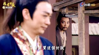 公孫杵臼捨命救孤[忠孝節義.萬古流芳108.10.4第11集預告]