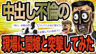 中○し不倫の現場に間嫁と突撃してみた【2ch修羅場スレ】