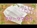 【簡単仕立て】プリーツマスクの作り方 How to Sew Pleated Face Masks Tutorial (TUTO) UN MASQUE DE PROTECTION