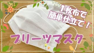 【簡単仕立て】プリーツマスクの作り方 How to Sew Pleated Face Masks Tutorial (TUTO) UN MASQUE DE PROTECTION