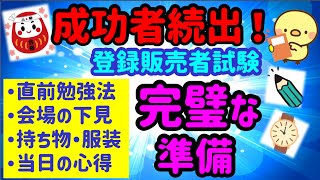 大切なお知らせです！【完璧な準備と試験当日の心得】プルメリア流　登録販売者　試験対策講座