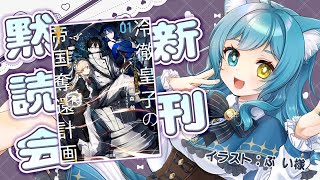 【睡眠導入にもどうぞ！】主人公の顔が好き『冷徹皇子の帝国奪還計画 1』を読もう！【つじみやびの読書記録 #17】