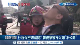 回高雄上班仍遲到！高雄火警韓國瑜反應慢半拍 火燒兩小時後市府才發空汙警報...│【台灣要聞。先知道】20200115│三立iNEWS