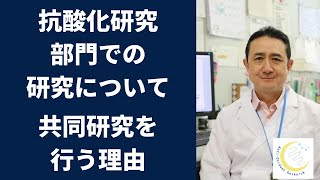 『岐阜大学 抗酸化研究部門ではどんな研究を行っている？』岐阜大学 抗酸化研究部門 特任教授 犬房春彦