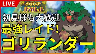 【初見様大歓迎】 最強！星7ゴリランダー周回！！※概要欄、固定コメ必読！SP！ その１ 【ポケットモンスター スカーレット バイオレット SV】