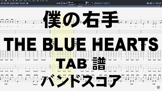 僕の右手 ギター ベース TAB 【 ブルーハーツ THE BLUE HEARTS 】 バンドスコア 弾き語り コード