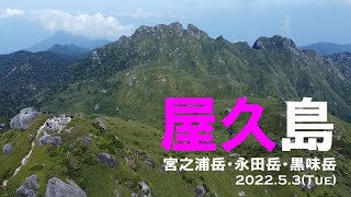 220503宮之浦岳・永田岳・黒味岳