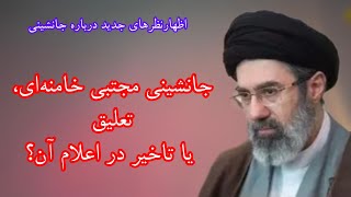 جانشینی مجتبی خامنه‌ای، تعلیق یا تاخیر در اعلام آن؟