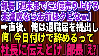 【スカッとする話】部長「週末までに3億売り上げてこい！無理だったらお前はクビな！」俺「今日付けで辞めるって社長に伝えとけ」部長「え？」速攻で退職届を提出した結果