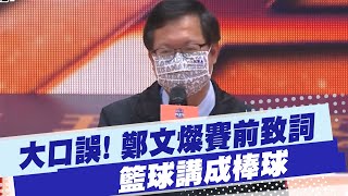 【每日必看】大口誤! 鄭文燦賽前致詞\