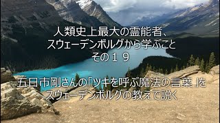 人類史上最大の霊能者、スウェーデンボルグから学ぶこと、その１９、五日市剛さんの「ツキを呼ぶ魔法の言葉」をスウェーデンボルグの教えで説く