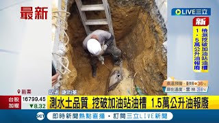 沒用金屬探測器? 承包商檢測時挖破加油站油槽 造成1.5萬公升油報廢!│記者謝昀蓁│【LIVE大現場】20220601│三立新聞台