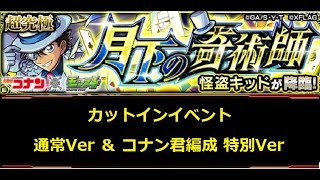 【モンスト】コナンコラボ 怪盗キッド カットインイベント 通常Ver ＆ 特別演出Ver