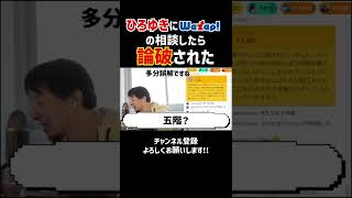 なにこれ？ひろゆきにワザップの相談したら論破された#Shorts