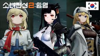 【소녀전선2】「나강,경구,모신나강」 전술인형 소개 PV 【ドールズフロントライン2/Girls' Frontline 2】