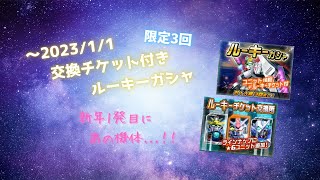 ～2023/1/1交換チケット付きルーキーガシャに挑戦します。 ① 【SDガンダムオペレーションズ】