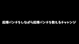 【早口ボンバーマン】起爆パンチ編