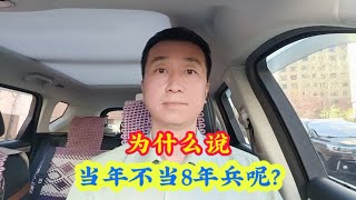 为什么都说当兵不当八年兵呢？其实八年兵是很有必要当的，今天这个视频帮你讲清楚。