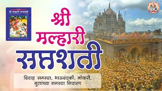 श्री मल्हारी सप्तशती | खंडेरायाची अतिउच्च कोटीची सेवा | Malhari Saptashati