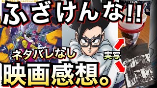 【ドッカンバトル】ふざけんな！！ネタバレなし映画感想。ドラゴンボール超スーパーヒーロー！！【Dokkan Battle】【地球育ちのげるし】