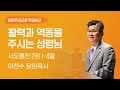 2024-06-30 | 활력과 역동을 주시는 성령님 | 이찬수 목사 | 분당우리교회 주일설교