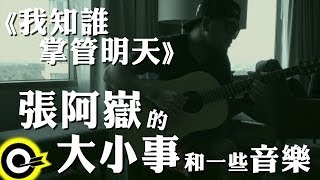 【張阿嶽的大小事和一些音樂】我知誰掌管明天