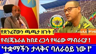 የጽንፈኛውን ጫጫታ ዘጉት !|የብ/ጄኔራል ከበደ ረጋሳ የዛሬው ማብራርያ➙ 'ተቋማችን ታላቅና ባለራዕይ ነው !'