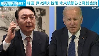 勝利した尹氏とバイデン大統領が電話会談　現職・文氏も選挙戦ねぎらう(2022年3月10日)