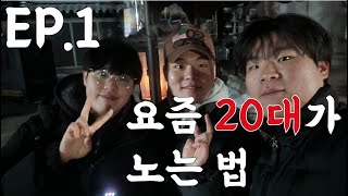 요즘 20대가 노는법 EP.1