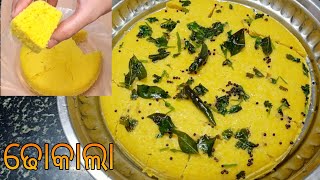 ବିନା ଦହି ଓ ବିନା ଇନୋରେ ଢୋକାଲା ||Soft Dhokla Recipe