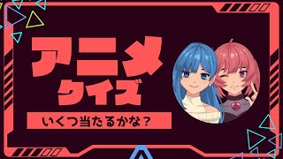 【アニメクイズ】あなたはこれを答えられる？！