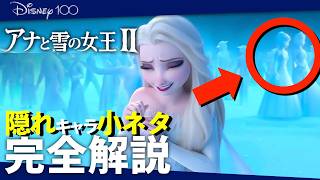 みんなが見逃した『アナと雪の女王２』隠れキャラ＆小ネタ14選完全解説！【アナ雪2 / Frozen / ディズニートリビア/金曜ロードショー/ファンタジースプリングス/家族の思い出】