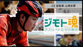 【ジモト魂♯３１】山崎　歩夢（やまざき　あゆむ）【自転車競技】