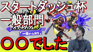 スタートダッシュ杯一般チーム部門について語るひろゆき【スプラトゥーン3】