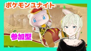 【ポケモンユナイト】朝活！まったりとエンジョイ！シノハのライブ配信 9/19【参加型】