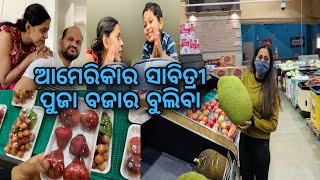 ସୁଶାନ୍ତ କହିଲେ ବୁଲିବା America ର Sabitri Puja Bazar,ଏବେ ଆମ ଗାଁରେ ଚାଲିଛି ଏଇସବୁ କିଖୁସି🤩Odia Jhia Swapna