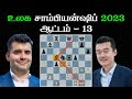 Ian Nepomniachtchi vs Ding Liren  , World Championship 2023 game 13, Tamil chess channel