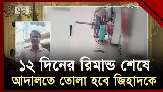 খালে পাওয়া গেছে আজিমের হাড়ের টুকরো ও দুটি ছুরি উদ্ধার | MP Anar | Ekattor TV