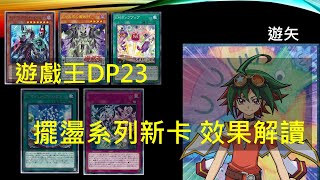 [遊戲王] 2019/11/8社課  DP23 擺盪新卡解說