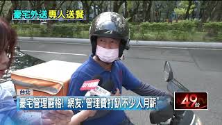 貧窮限制想象？ 到豪宅外送驚見「專人推車送餐」