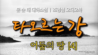 제7부 어둠의 땅 [4] ㅣ타오르는 강 ㅣ문순태 ㅣ사진작가 김광중 ㅣKorean Audio Book ㅣ영심책방 ㅣ