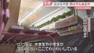 【注目ニュース】【中学生2人殺傷】「早く犯人を捕まえて」駄菓子店から子どもの姿が消えた　17日も2000人超が登校を控える　北九州市