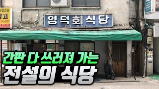 20대부터 70대까지 줄 서서 먹는 핫한 식당, 서울에서 가장 유명한 노포 중 하나인 곳, 간판만 봐도 취하는 서울 노포식당 가성비 맛집 [충무로 영덕회식당/필동분식]