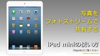 iPad  使い方　写真をフォトストリームで共有する