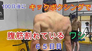 100日後にキックボクシングで腹筋割れているワシ65日目