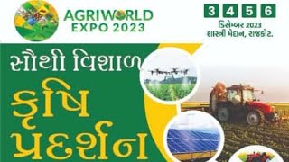 AGRI WORDS EXPO-2023 IN RAJKOT GUJARAT|એગ્રી વર્લ્ડ એકસ્પો -૨૦૨૩ કૃષિ પ્રદર્શન મેળો રાજકોટ ગુજરાત